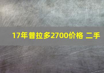 17年普拉多2700价格 二手